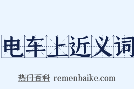 电车上近义词是什么意思的图片